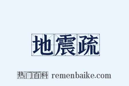 地震疏是什么意思的图片